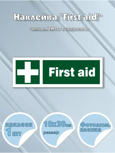 Моркнига Наклейка First aid c надписью, символ ИМО на самоклеящей