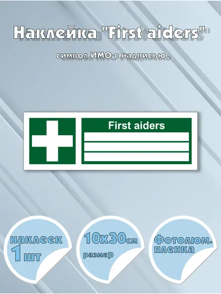 Моркнига Наклейка First aiders c надписью, символ ИМО на самоклея
