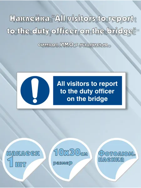 Моркнига Наклейка All visitors to report to the duty officer on the