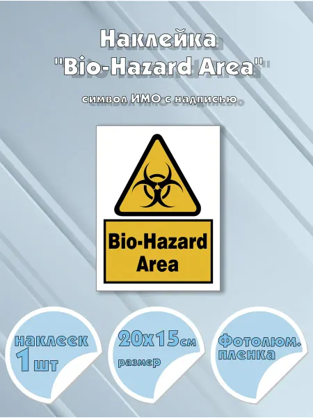 Моркнига Наклейка Bio-Hazard Area с надписью, символ ИМО на самокл
