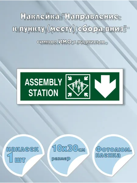 Моркнига Наклейка Assembly station with directional arrow down c н