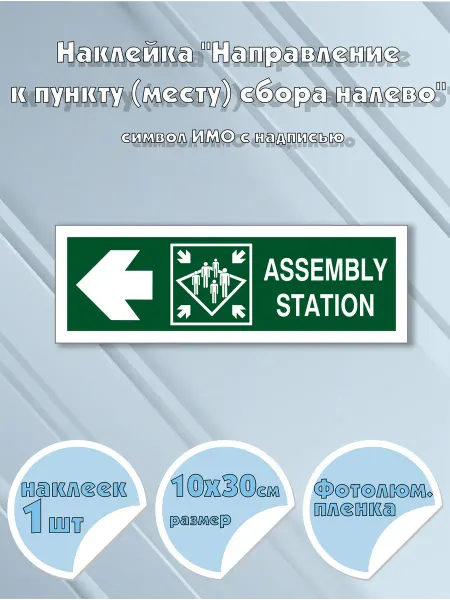 Моркнига Наклейка Assembly station with directional arrow left c н