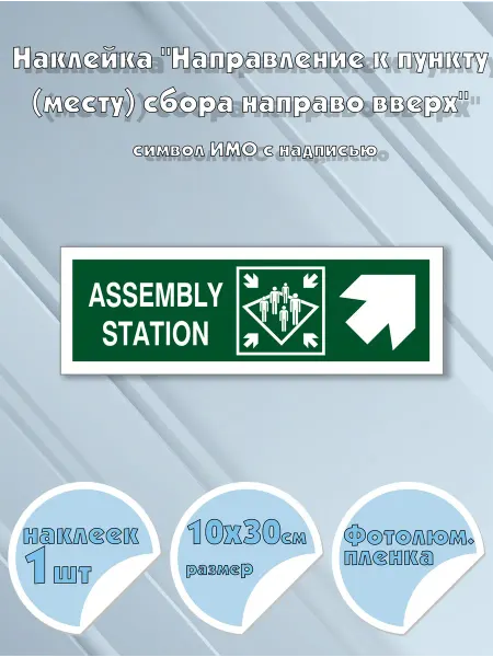 Моркнига Наклейка Assembly station with directional arrow upper rig