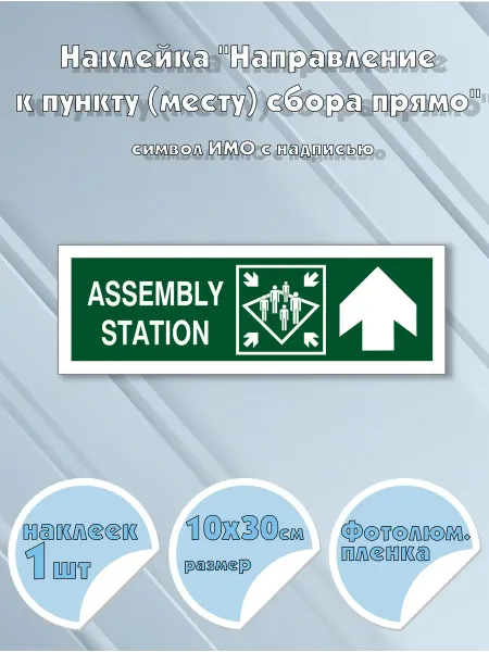 Моркнига Наклейка Assembly station with directional arrow straight