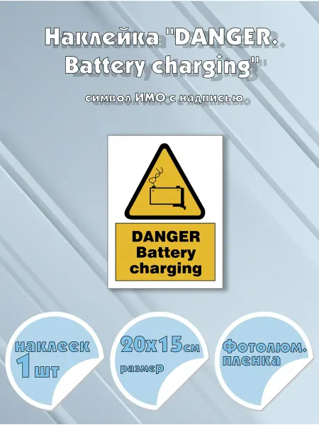 Моркнига Наклейка DANGER. Battery charging с надписью, символ ИМО
