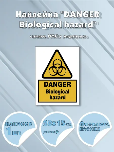 Моркнига Наклейка DANGER. Biological hazard с надписью, символ ИМО
