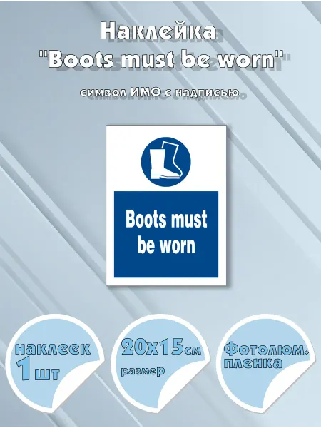 Моркнига Наклейка Boots must be worn с надписью, символ ИМО на са