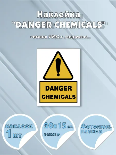 Моркнига Наклейка DANGER CHEMICALS с надписью, символ ИМО на самок