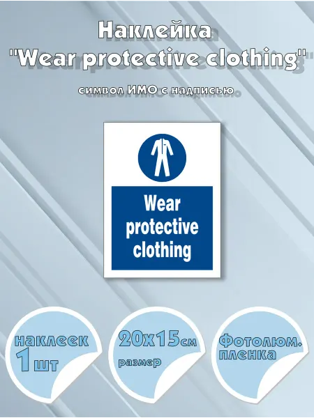 Моркнига Наклейка Wear protective clothing с надписью, символ ИМО