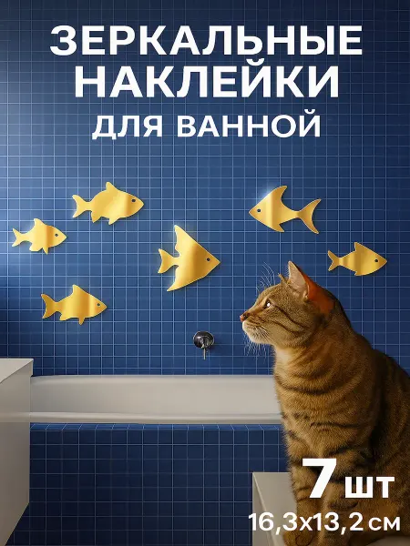 Ваша Cветлость Зеркальные рыбки для декора ванной и детской
