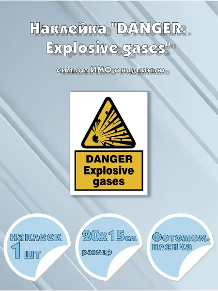 Моркнига Наклейка DANGER. Explosive gases с надписью, символ ИМО