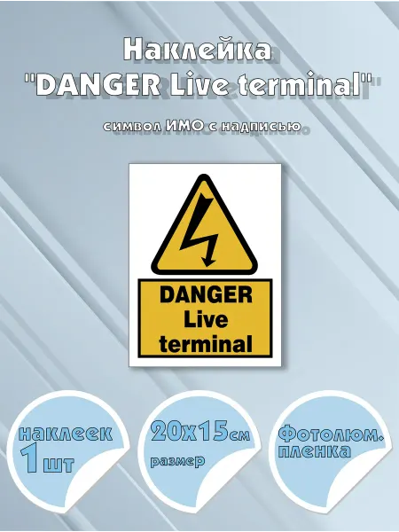 Моркнига Наклейка DANGER. Live terminal с надписью, символ ИМО на