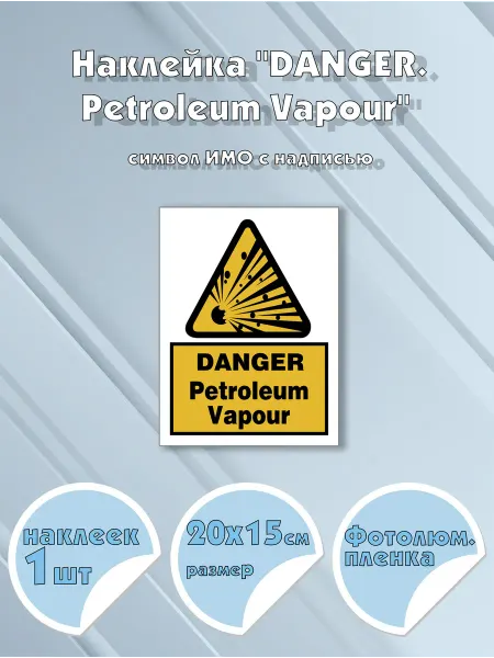 Моркнига Наклейка DANGER. Petroleum Vapour с надписью, символ ИМО