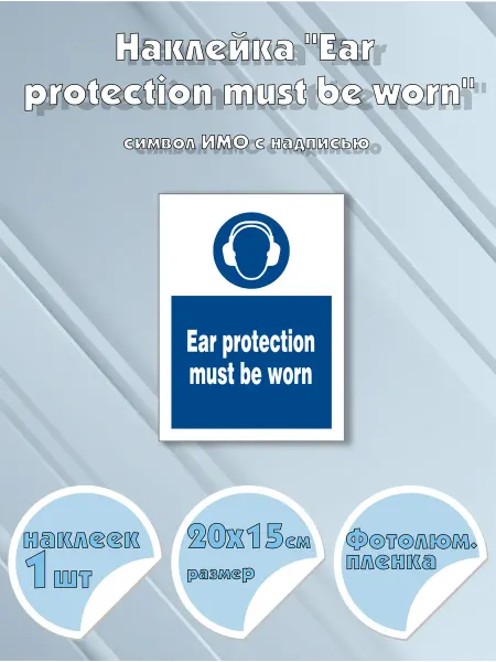 Моркнига Наклейка Ear protection must be worn с надписью, символ