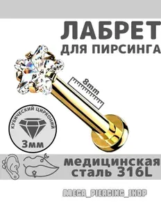Лабрет для пирсинга с кристаллом из хирургической стали 316L, внутренняя резьба