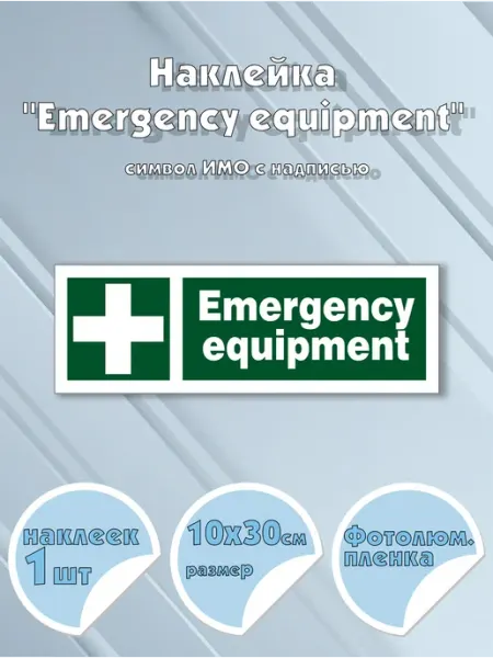 Моркнига Наклейка Emergency equipment c надписью, символ ИМО на са
