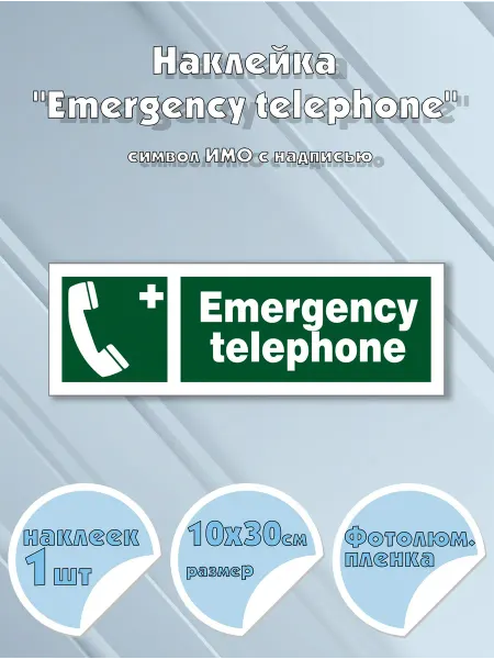 Моркнига Наклейка Emergency telephone c надписью, символ ИМО на са