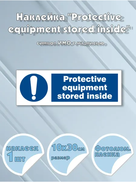 Моркнига Наклейка Protective equipment stored inside с надписью