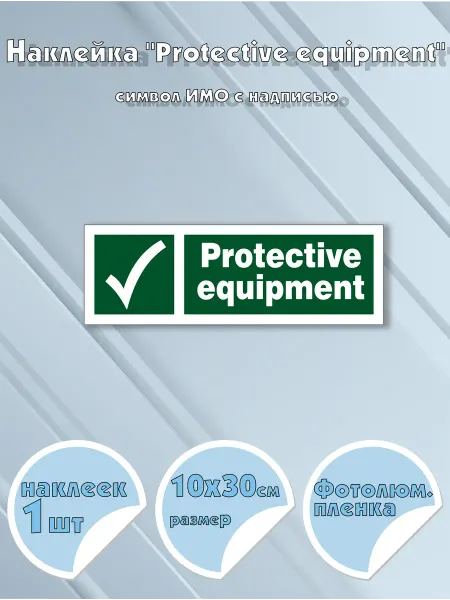 Моркнига Наклейка Protective equipment с надписью, символ ИМО на с