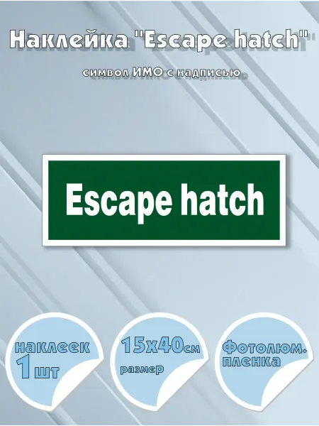 Моркнига Наклейка Escape hatch с надписью, символ ИМО на самоклеящ
