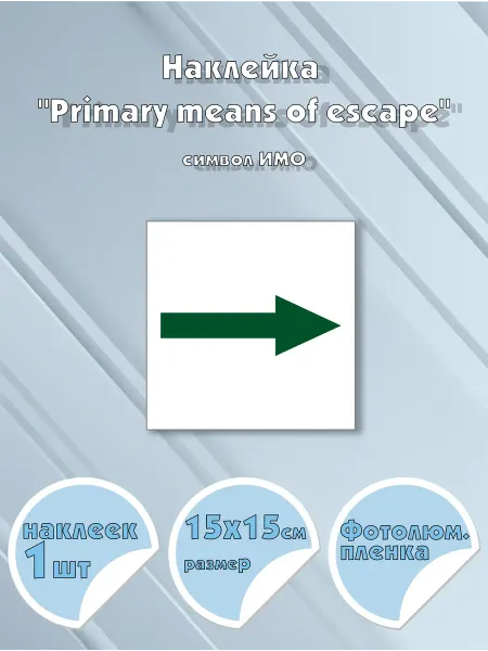 Моркнига Наклейка Primary means of escape, символ ИМО на самоклеящ