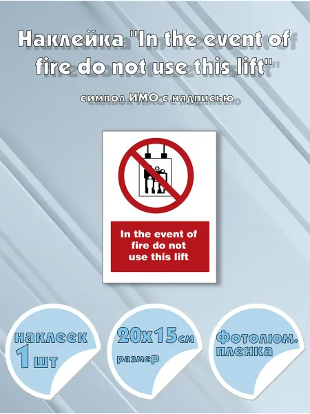 Моркнига Наклейка In the event of fire do not use this lift с надп