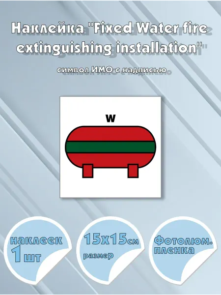 Моркнига Наклейка Fixed Water fire extinguishing installation с на