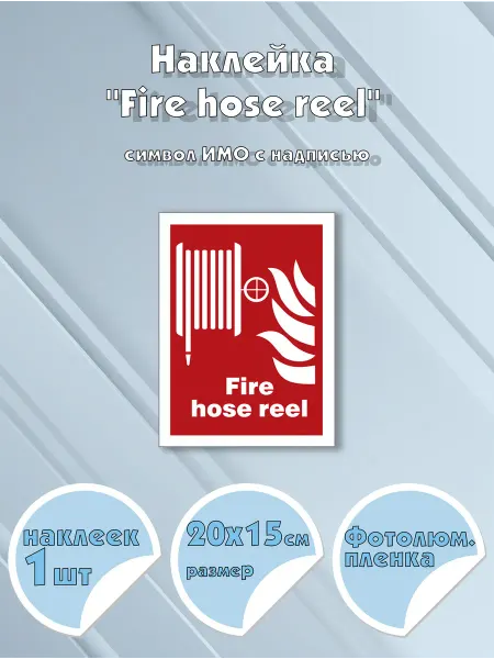 Моркнига Наклейка Fire hose reel с надписью, символ ИМО на самокле