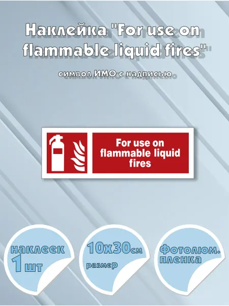 Моркнига Наклейка For use on flammable liquid fires с надписью, си