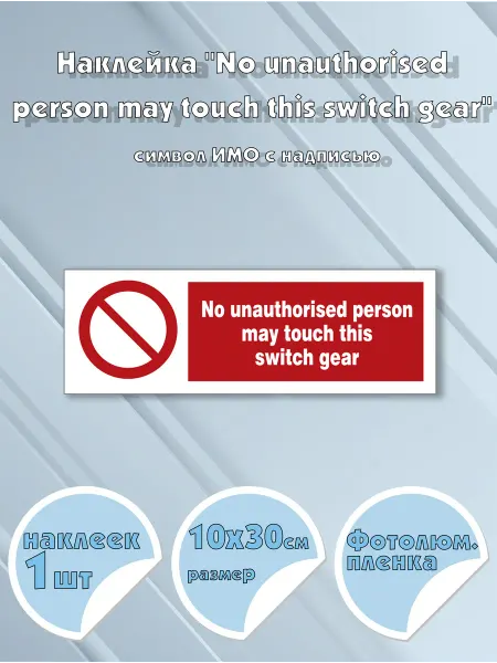 Моркнига Наклейка No unauthorised person may touch this switch gear