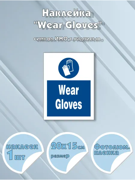 Моркнига Наклейка Wear Gloves с надписью, символ ИМО на самоклеящ