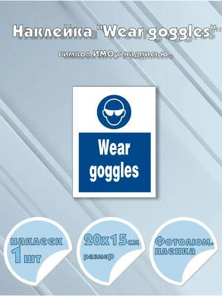 Моркнига Наклейка Wear goggles с надписью, символ ИМО на самоклея