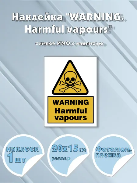 Моркнига Наклейка WARNING. Harmful vapours с надписью, символ ИМО