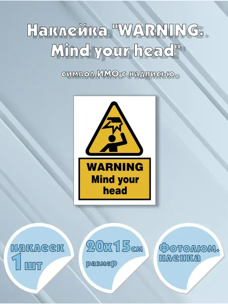 Моркнига Наклейка WARNING. Mind your head с надписью, символ ИМО н
