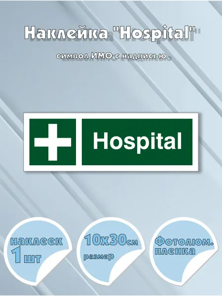 Моркнига Наклейка Hospital c надписью, символ ИМО на самоклеящейс