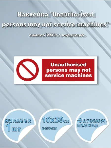 Моркнига Наклейка Unauthorised persons may not service machines с