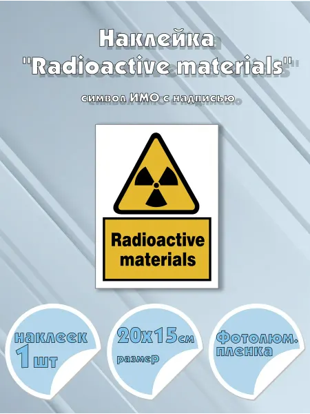 Моркнига Наклейка Radioactive materials с надписью, символ ИМО на