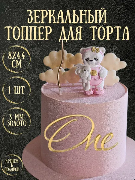 Yaaa Toppers Акриловый топпер "One" для торта