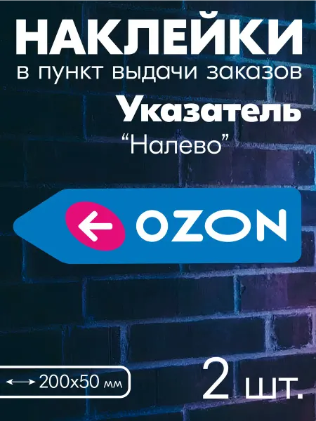 Наклейка для ПВЗ Ozon " Указатель налево " - 2 шт