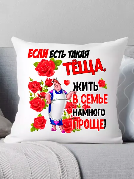 Print style Декоративная подушка на диван с принтом для тёщи