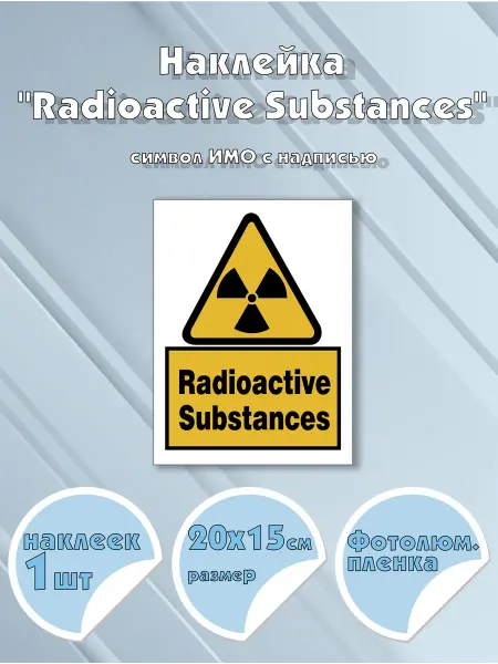 Моркнига Наклейка Radioactive Substances с надписью, символ ИМО на