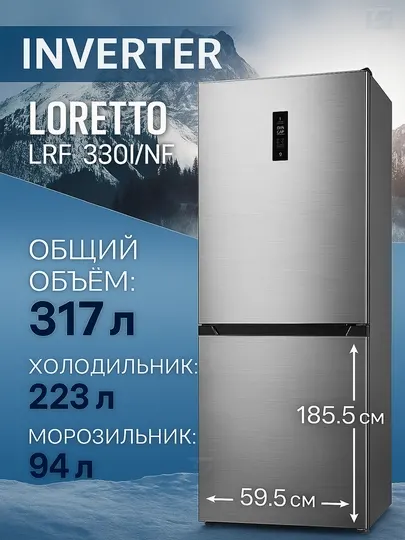 Двухкамерный холодильник Loretto LRF-330I/NF, No Frost INVERTER, 317 литров, A+