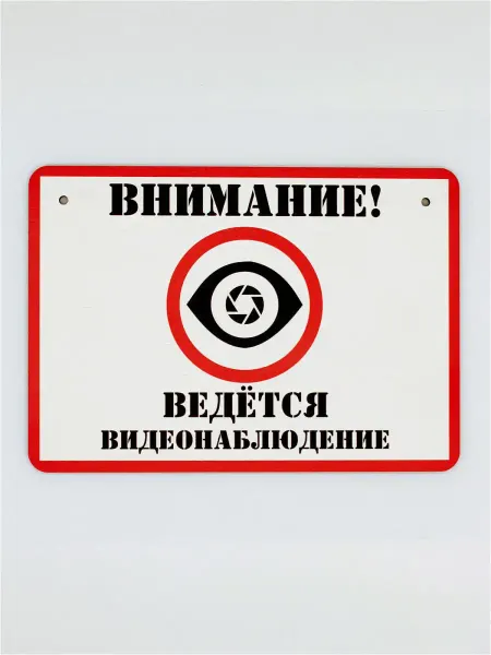 RiForm Табличка "Внимание! Ведется видеонаблюдение №3"