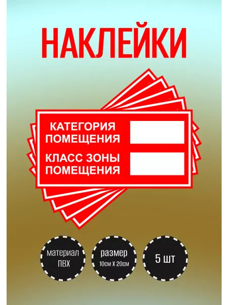 RiForm Наклейки "Категория помещения - класс зоны помещения"