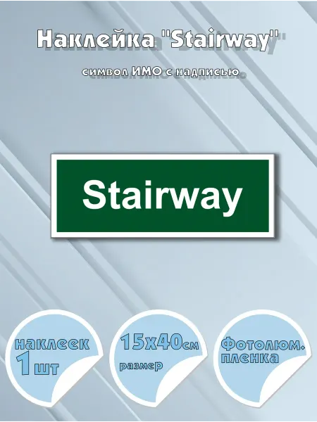Моркнига Наклейка Stairway с надписью, символ ИМО на самоклеящейся