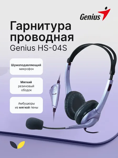 Компьютерная гарнитура с микрофоном Genius HS-04S (31710156101), черно-сиреневая