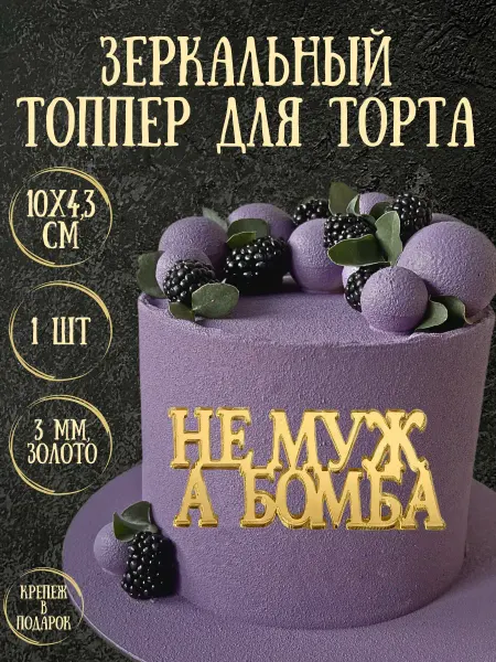 Yaaa Toppers Акриловый топпер "Не муж, а бомба" для торта