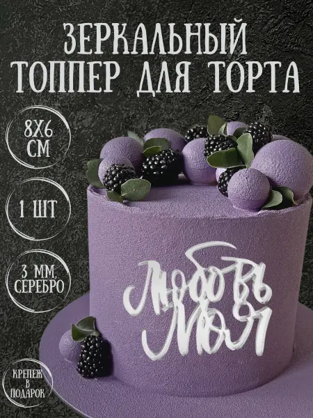 Yaaa Toppers Акриловый топпер "Любовь моя" для торта