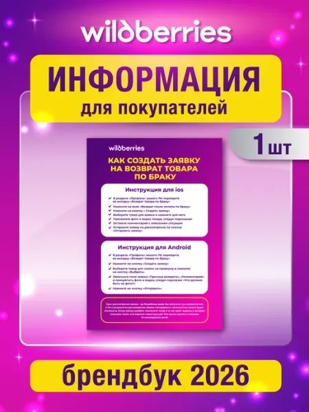 В новый ПВЗ Плакат для ПВЗ Wildberries Заявка на возврат