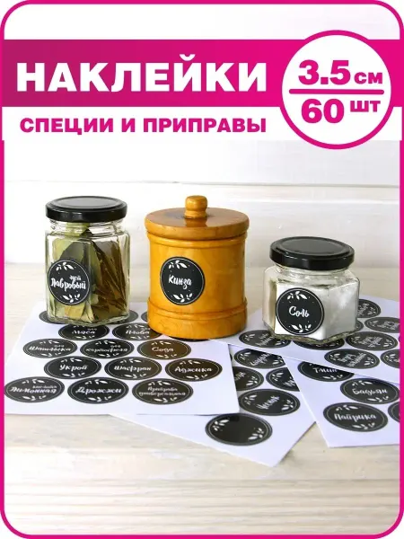Yutti Наклейки для специй, наклейки на банки со специями
